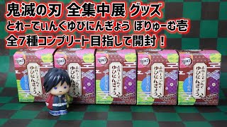 【鬼滅の刃】全集中展グッズ とれーでぃんぐゆびにんぎょう ぼりゅーむ壱を開封！コンプなるか！？