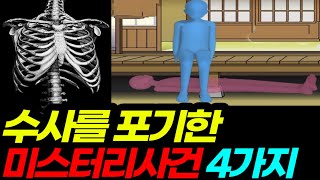 #6 해결이 불가한 영구 미제사건 4가지