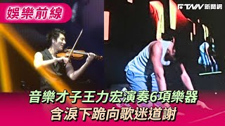 音樂才子王力宏演奏6項樂器　含淚下跪向歌迷道謝