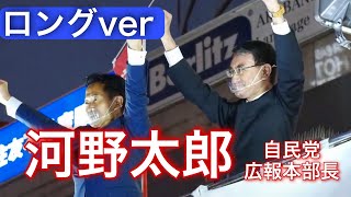 【ロングver／河野太郎自由民主党広報本部長が応援！】10/14 岡本みつなり街頭演説会