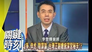 政爭.伴虎.陰謀論 台灣正副總統深宮秘辛！？2008年 第0232集 2200 關鍵時刻