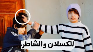 ابني كسلان السبب عدم المراقبه #حيدر_الطيب