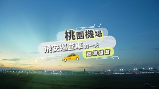 飛安巡查車的一天📆你沒看過的機場視角 #跑滑道篇