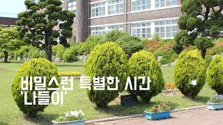 [3분노하우]비밀스런 특별한 시간,나들이 / 추교진