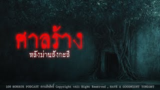 ศาลร้างหลังม่านสังกะสี (จังหวัดสระแก้ว) | 108 เรื่องหลอน PODCAST EP.607