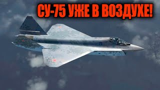 Су-75 в воздухе: Почему этот самолет станет кошмаром для врагов