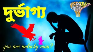 ভাগ্য সবসময় অনুকূলে থাকে না। emotional video.