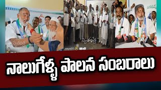 జగన్ నాలుగేళ్ళ పాలన పై వైసీపీ నేతల సంబరాలు | YCP Leaders Celebrate Four Years of Jagan's rule