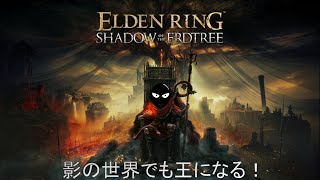 【#2】ELDEN RING  SHADOW OF THE ERDTREE（DLC）