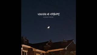 허니독(Honeydog) - 기다리는 게 어렵다면(Audio)