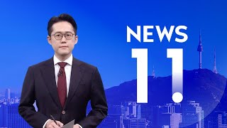 [NEWS 11 다시보기] 참사 키운 무안공항 둔덕…국토부 \