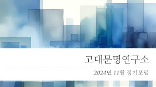 고대문명연구소 정기포럼 (2024.11.23) - 좌절과 도약의 교차로: 중국 초기문명 성립의 길