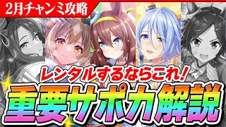 【ウマ娘】2月チャンミでレンタルするならこれ！短距離で優先したい重要サポカ解説