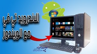 حول جهازك القديم الي اندرويد تي في android tv