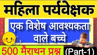 mahila supervisor exam| विशेष आवश्यकता वाले बच्चे 500 प्रश्न पार्ट 1| संपूर्ण टॉपिक प्रश्न बाहर नहीं