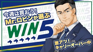 【帯封チャンス】4億円のキャリーオーバー発生！今週激アツのWIN5で狙う馬を一挙公開！