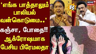 Premalatha Speech | 'எங்க பாத்தாலும் பாலியல் வன்கொடுமை.. கஞ்சா, போதை!! - ஆக்ரோஷமாக பேசிய பிரேமலதா