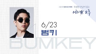 [양재 열린새신자예배] 토크 콘서트_ 어느 날 오후│김윤식 목사, 범키│2024.06.23(일)