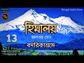 হিমালয় 13 himalaya 13 জলধর সেন jaladhar sen kathak kausik bengali audio story