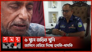 ২ ভাই হ'ত্যার বিচার চেয়ে নিরাপত্তাহীনতায় বড় ভাই | Sherpur News | Justice | Insecurity | Somoy TV