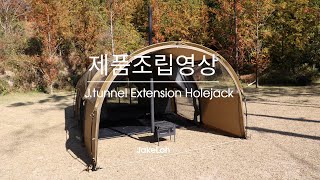 [JakeLah] 제이터널 연장용 홀잭 J.tunnel Extension Holejack