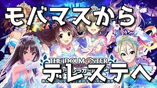 【モバマス】モバマスとデレステの違い【スターライトステージ】