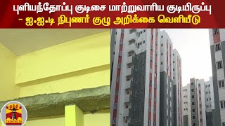 புளியந்தோப்பு குடிசை மாற்றுவாரிய குடியிருப்பு - ஐ.ஐ.டி நிபுணர் குழு அறிக்கை வெளியீடு