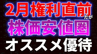 ２月権利直前だが株価安値圏！オススメ優待銘柄