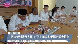 人民有权了解真相  黄家和促解密20项目调查报告【2022.08.13 八度空间华语新闻】