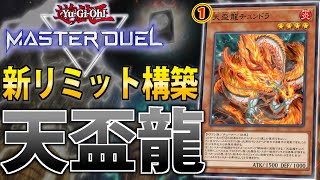 【規制されてもまだ強い！】新リミット”天盃龍”を解説【遊戯王MasterDuel】