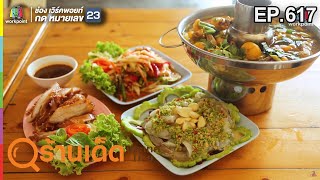 ร้านเด็ดประเทศไทย EP.617 Shabu Indy, ราชาเมี่ยงปลาเผาเจ๊กุ้ง | 23 พ.ค. 62