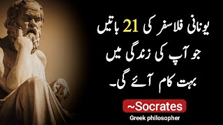 Socrates quotes in urdu (Lessons from socrates)