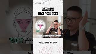 아이돌 담당쌤이 알려주는 얼굴형별 묶음 머리