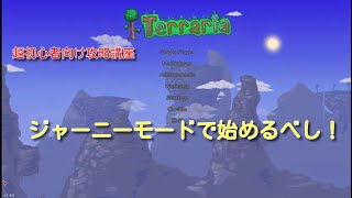 テラリア超初心者向け攻略講座 ジャーニーモードは本当に初心者オスメ！＆システム解説編 #1