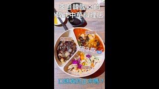 公館美食│來自韓國的韓式中華料理店│口味真的夠道地嗎?