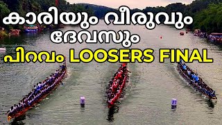 Piravom boat race Loosers Final | കാരിച്ചാലും വീയപുരവും ദേവസും തമ്മിലുള്ള പോരാട്ടം