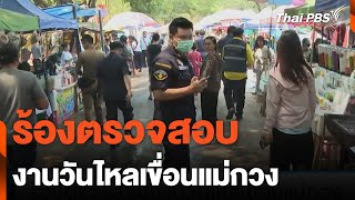 ร้องตรวจสอบ งานวันไหลเขื่อนแม่กวง | วันใหม่ไทยพีบีเอส | 23 เม.ย. 67