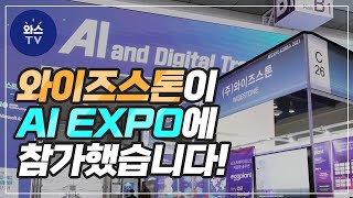 와이즈스톤의 AI EXPO 현장 속으로!!🎥｜WISESTONE STORY