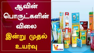 ஆவின் பொருட்களின் விலை இன்று முதல் உயர்வு | Aavin | Price Hike | TN Govt