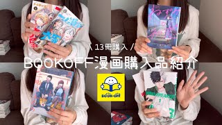 漫画⌇BOOKOFF漫画購入品紹介📚BOOKOFFで漫画を購入したので紹介していく📖