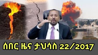 ሰበር ዜና ዛሬ | ማክሰኞ ታህሳስ 22/2017 |feta daily/Ethio news/Amhara ፍኖ/zehabesha/Ethiopian News Dec 31,2024