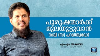 പുരുഷന്മാർക്ക് മുലയൂട്ടുവാൻ നബി (സ) പറഞ്ഞുവോ? Adult Breastfeeding in Islam | MM Akbar