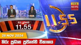 LIVE 🔴 හිරු මධ්‍යාහ්න 11.55 ප්‍රධාන ප්‍රවෘත්ති ප්‍රකාශය - HiruTV NEWS 11:55AM LIVE | 2024-11-28