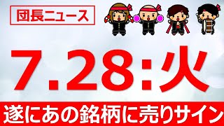 7月28日(火) 団長の日本株注目銘柄です。遂にあの銘柄に売りのサインが！