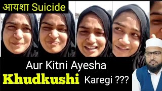 Aur Kitni Ayesha Khud Kushi Karegi?|Ayesha Arif Khan Video|#Ayeshasuicide|Ayesha Ki Khudkushi