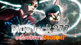 [ตัวเต็ม] Blue Lock ตอนที่ 277 : อัจฉริยะและพิเศษกว่าปกติ