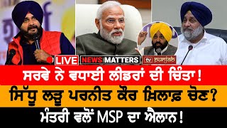 ਮਾਨ ਦੀ ਮੁਹਿੰਮ! MSP ਦਾ ਐਲਾਨ! NEWS THAT MATTERS