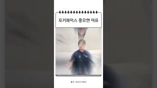 포커페이스가 중요한 이유