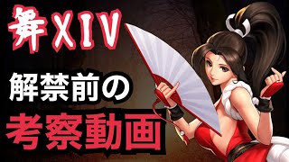 舞XIV解禁前の考察動画！悩んでるよね？分かりますw【KOF98,UMOL】