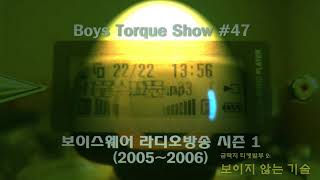 보이스웨어 라디오 방송 시즌 1 (2005~2006) #47 음식곰운 with 디지털웨이 엠피오 FL100